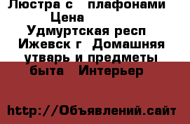 Люстра с 5 плафонами › Цена ­ 1 500 - Удмуртская респ., Ижевск г. Домашняя утварь и предметы быта » Интерьер   